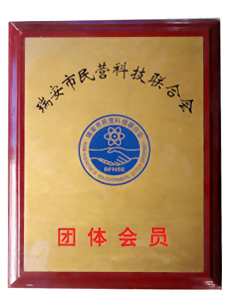 瑞安市民營科技聯(lián)合會(huì)會(huì)員